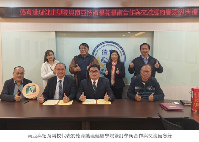 南亞與德育兩校代表於德育護理健康學院簽訂學術合作與交流備忘錄