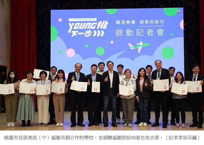 桃園市長張善政（中）感謝長期合作的學校，並頒贈感謝狀給40家在地企業。（記者李容萍攝）