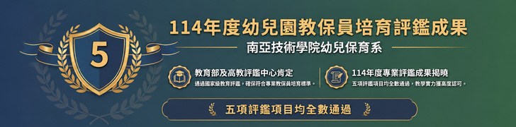 114年度幼兒園教保員培育評鑑成果，南亞技術學院幼兒保育系五項評鑑項目全數通過