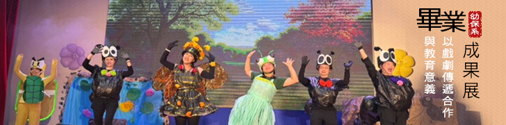 幼保系畢業成果展：以戲劇傳遞合作與教育意義