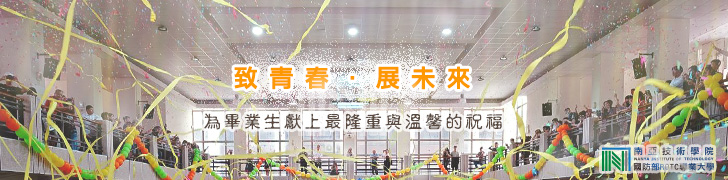 南亞技術學院-113學年度畢業典禮 致青春展未來